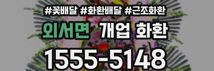 외서면 개업 화환