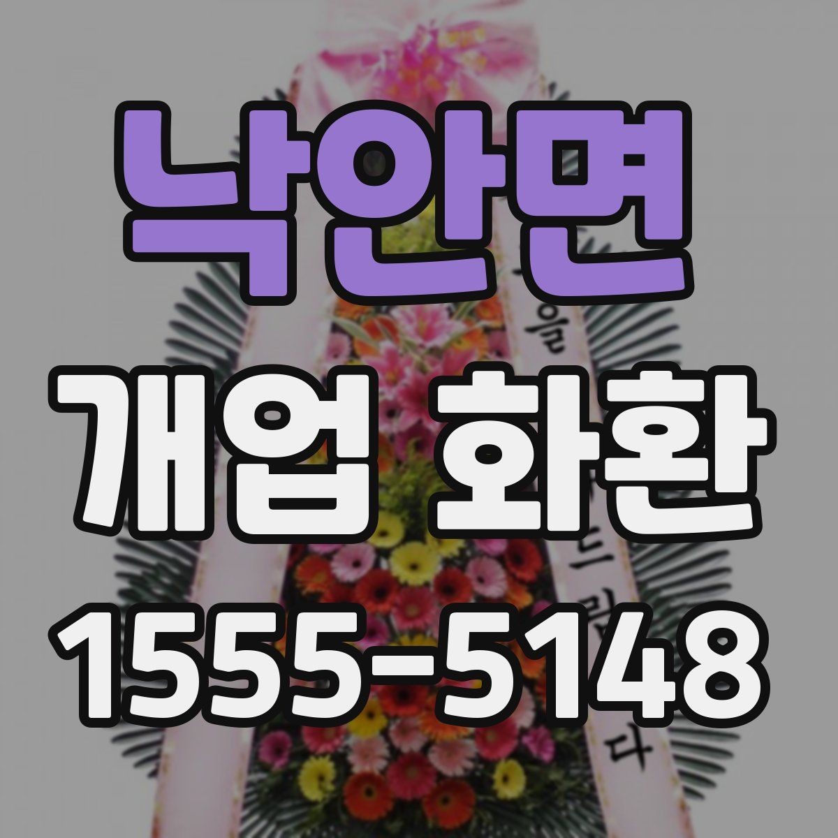 낙안면 개업 화환 배송 가능 시간대 살펴보기