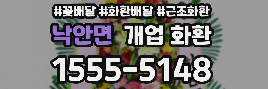 낙안면 개업 화환
