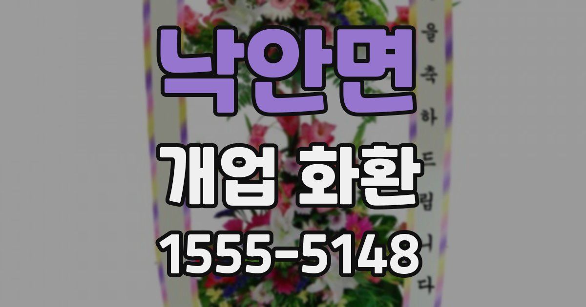 낙안면 개업 화환
