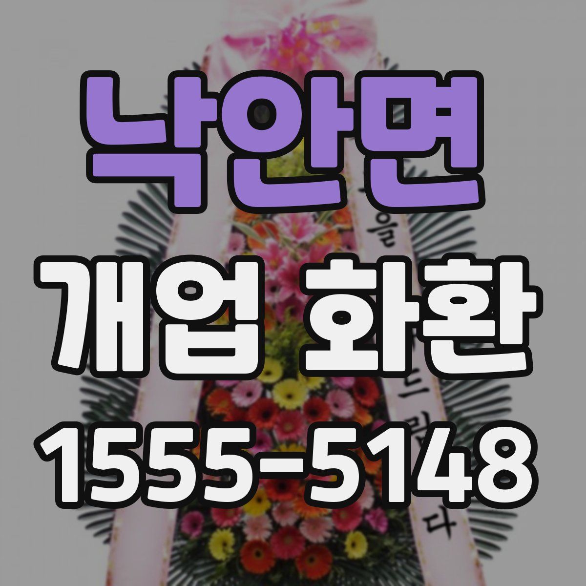 낙안면 개업 화환