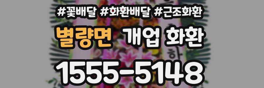 별량면 개업 화환