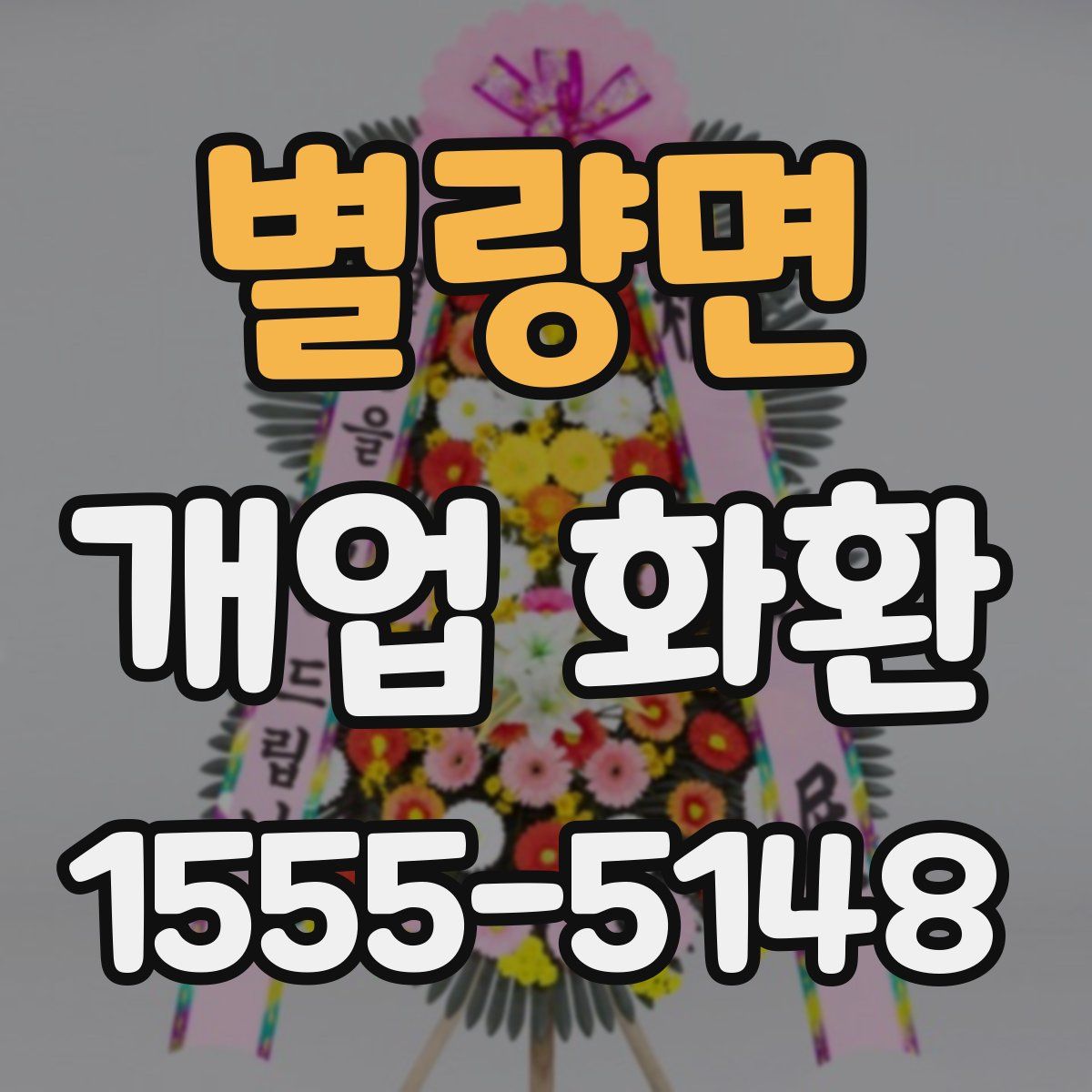 별량면 개업 화환