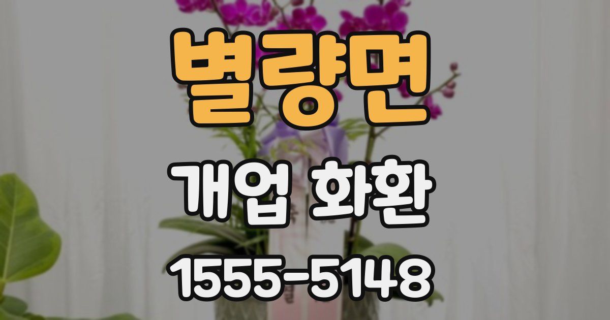 별량면 개업 화환