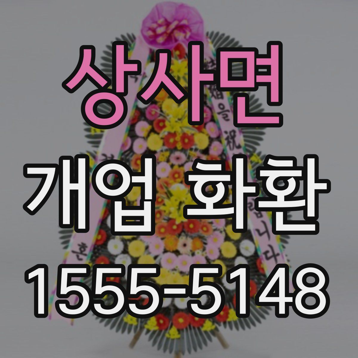 상사면 개업 화환