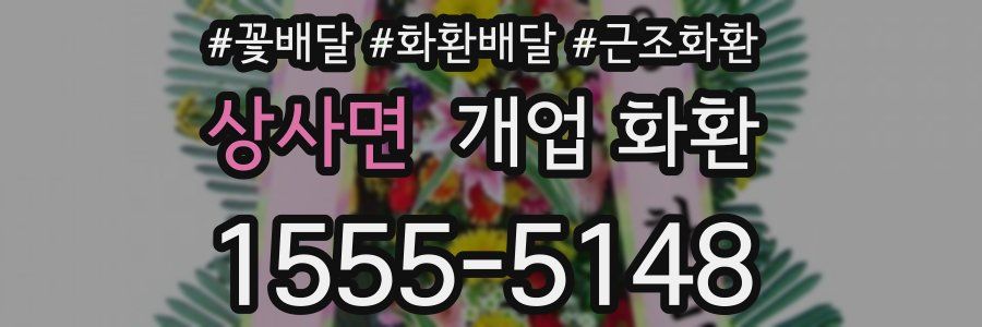 상사면 개업 화환