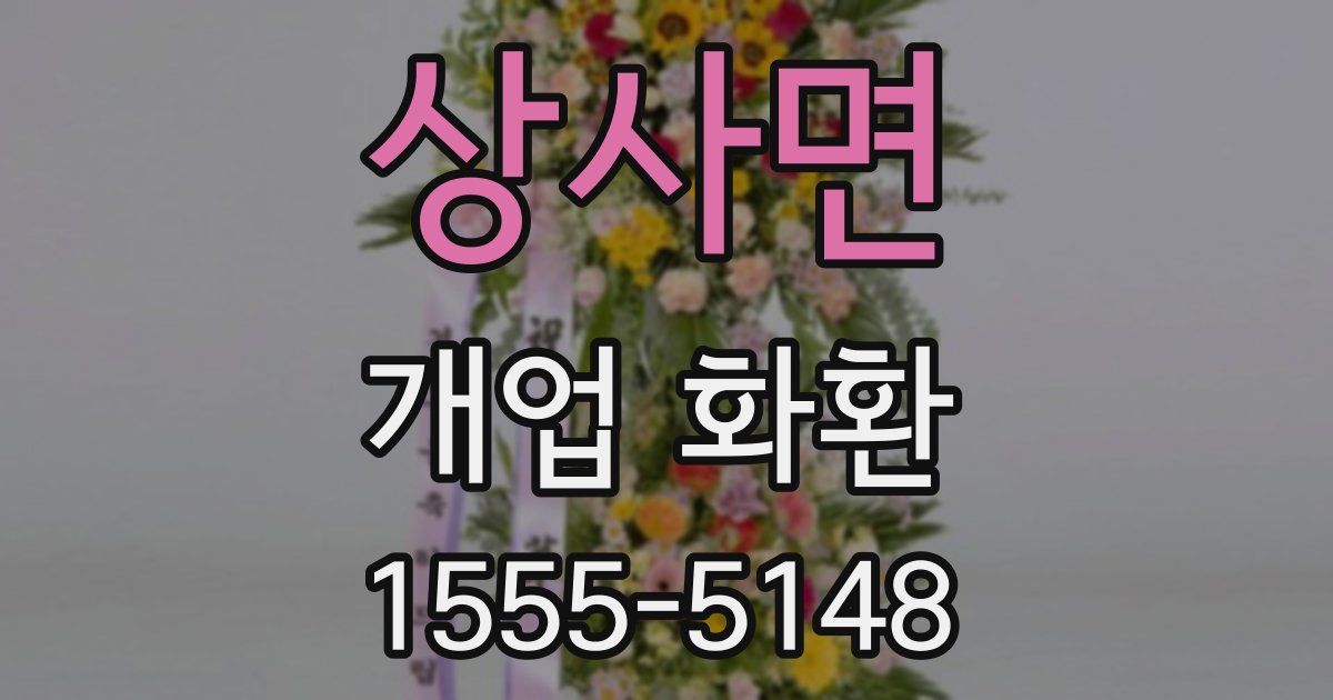 상사면 개업 화환