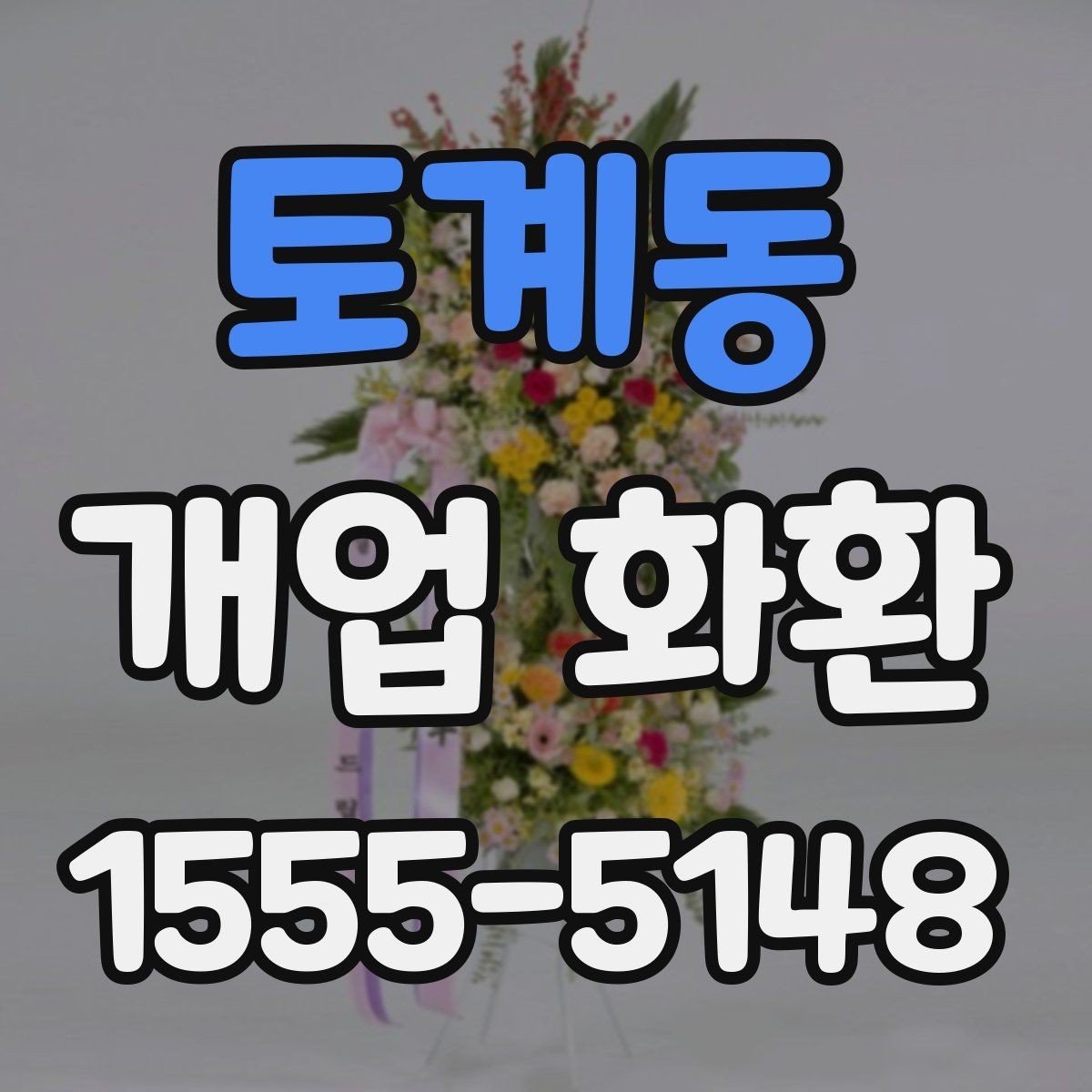 토계동 개업 화환 행사 성격에 맞춘 선택법