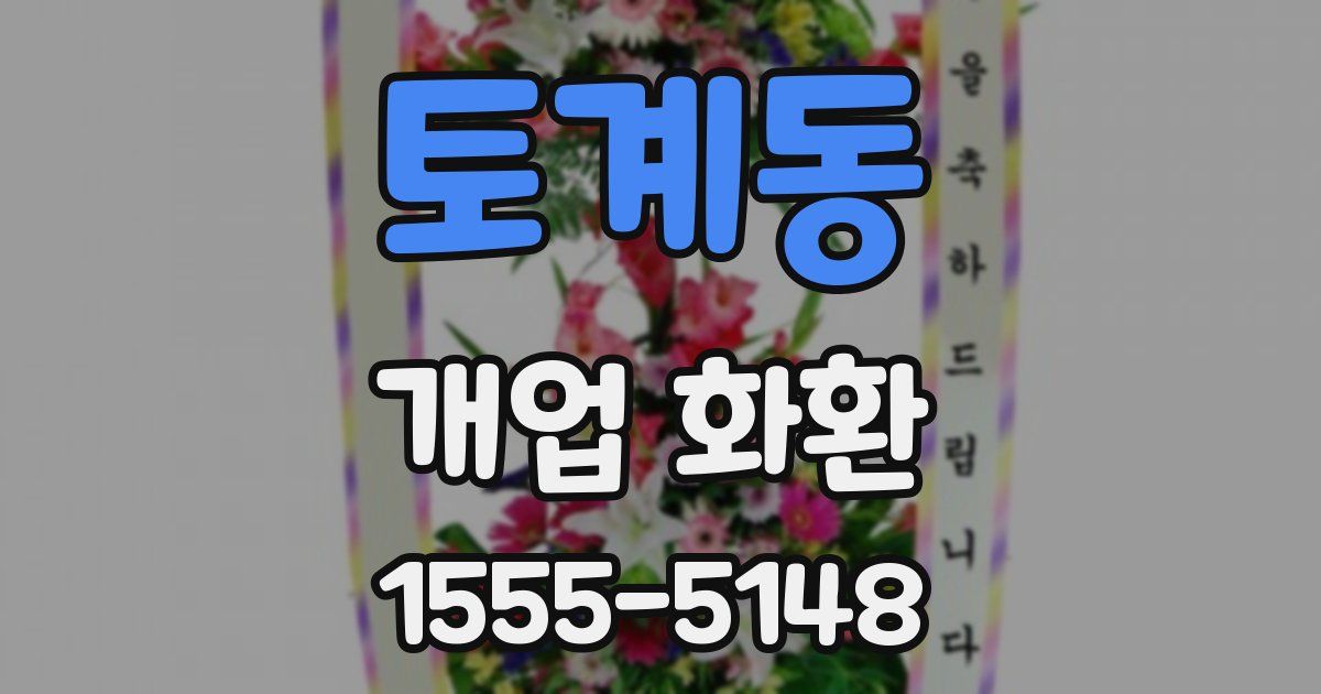토계동 개업 화환