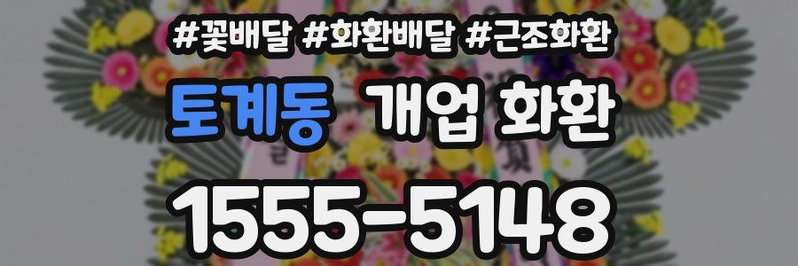 토계동 개업 화환