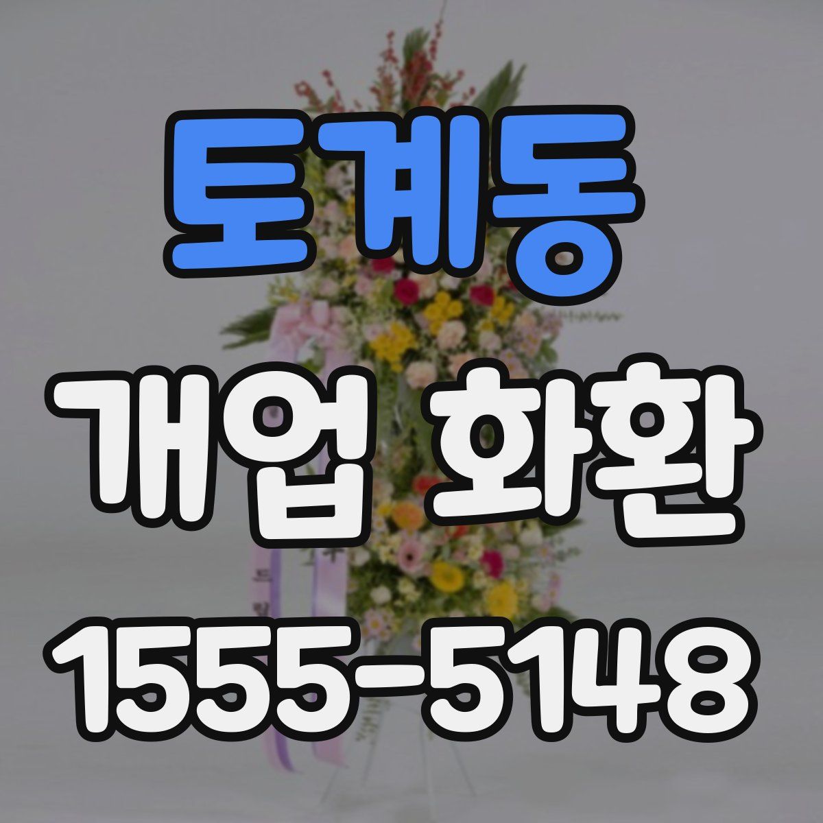 토계동 개업 화환