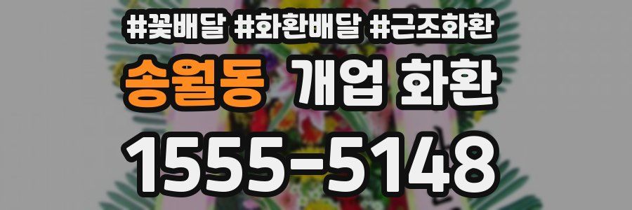 송월동 개업 화환