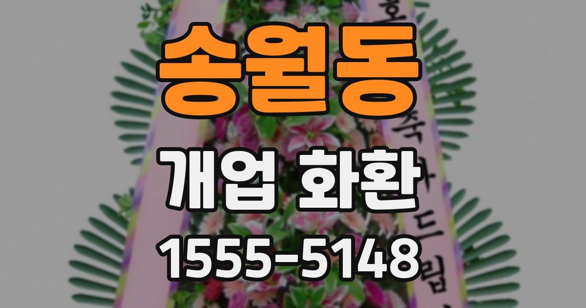 송월동 개업 화환