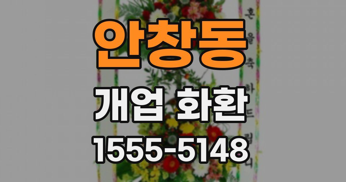 안창동 개업 화환