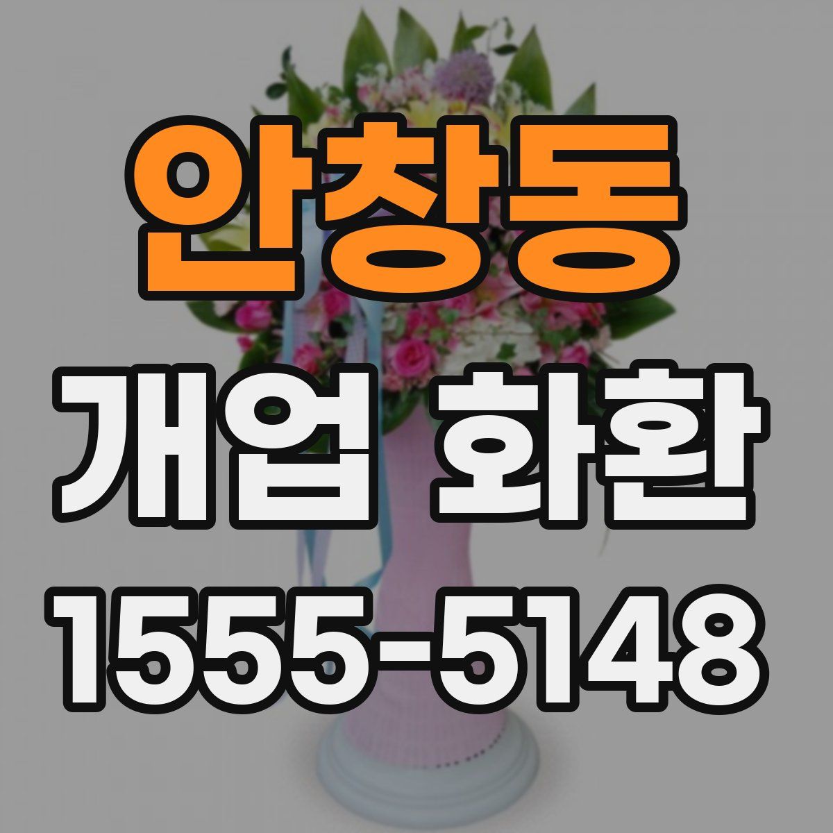안창동 개업 화환