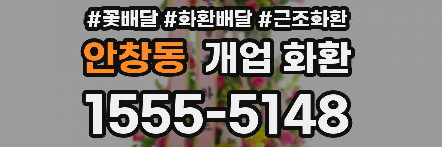 안창동 개업 화환