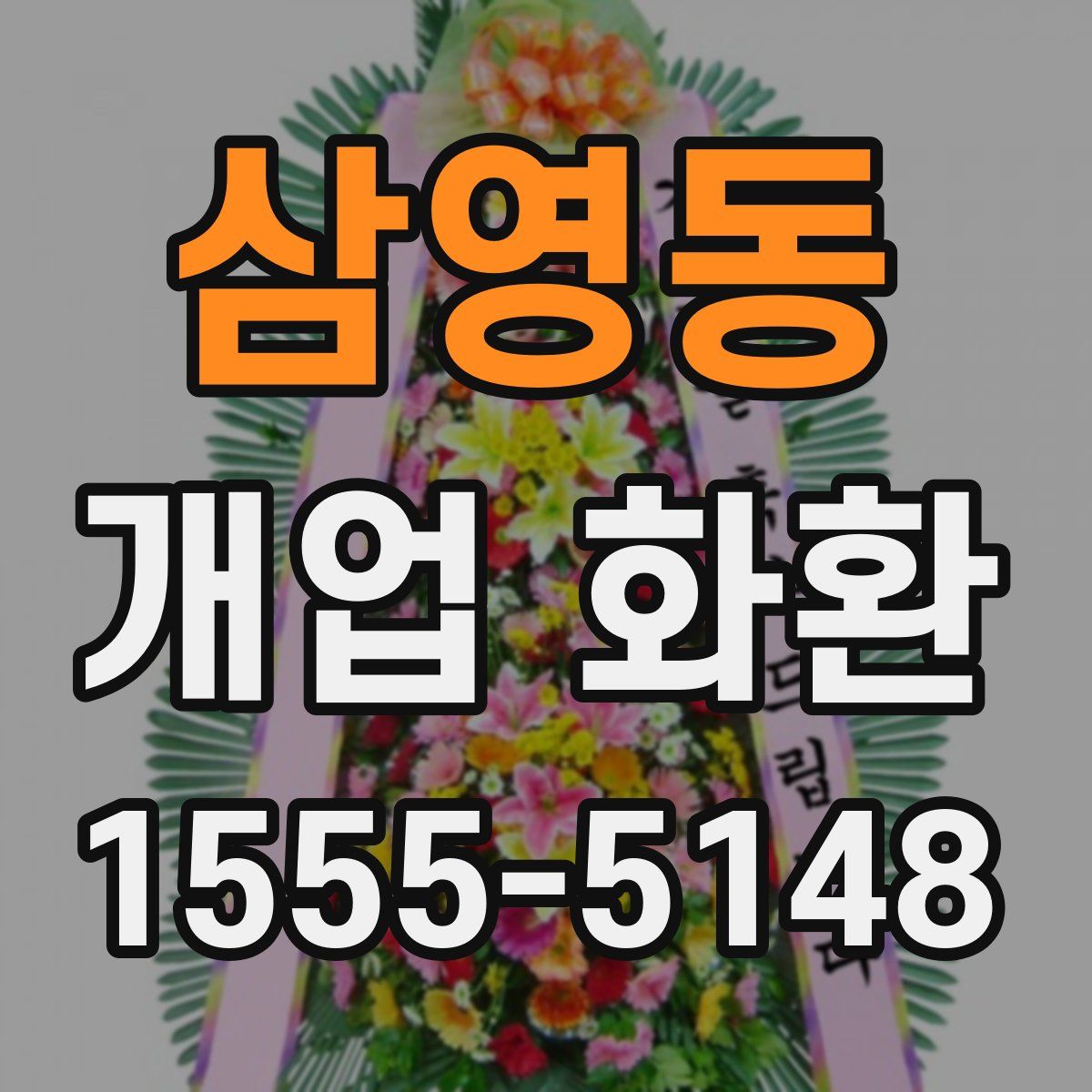 삼영동 개업 화환