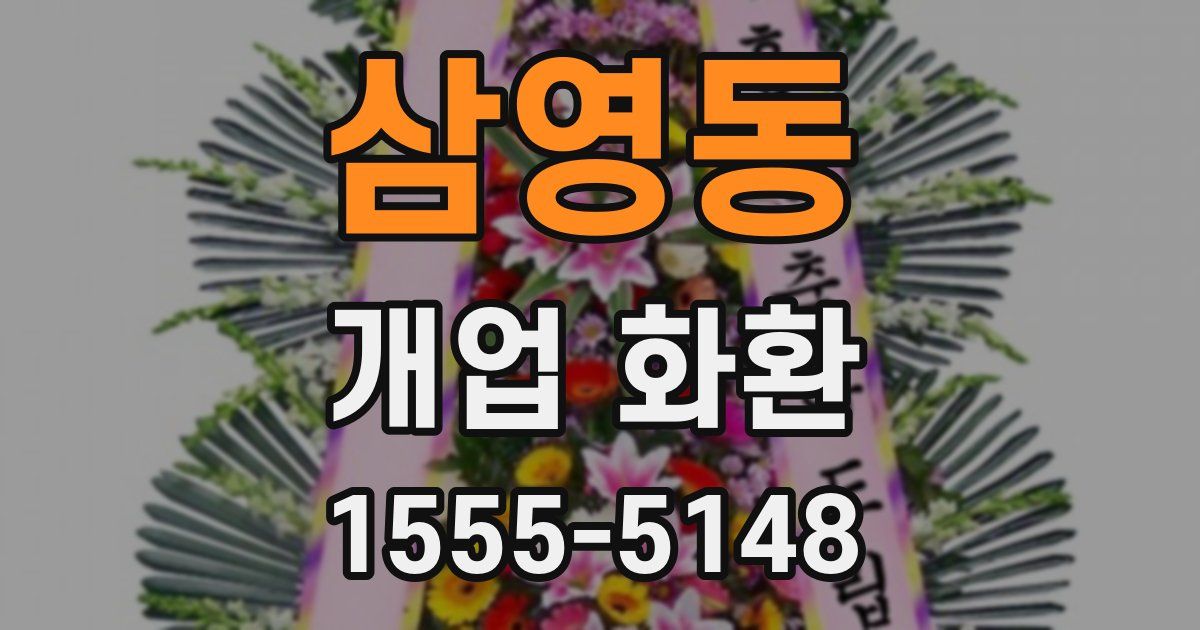 삼영동 개업 화환