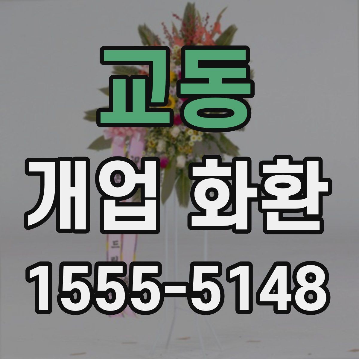 교동 개업 화환 주문 전 주소 확인이 중요한 이유