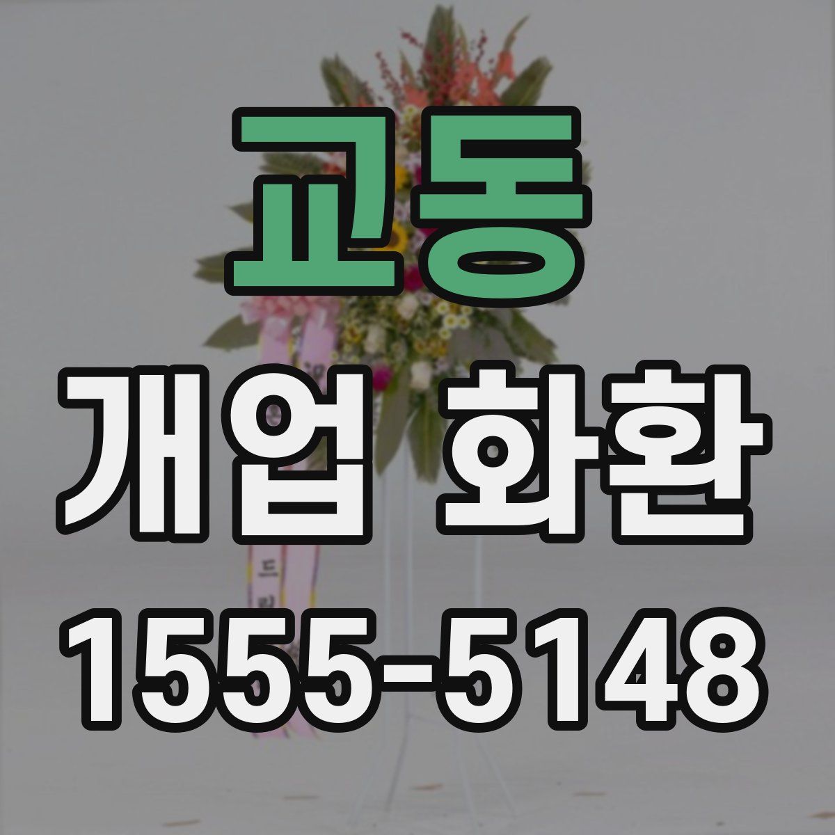 교동 개업 화환