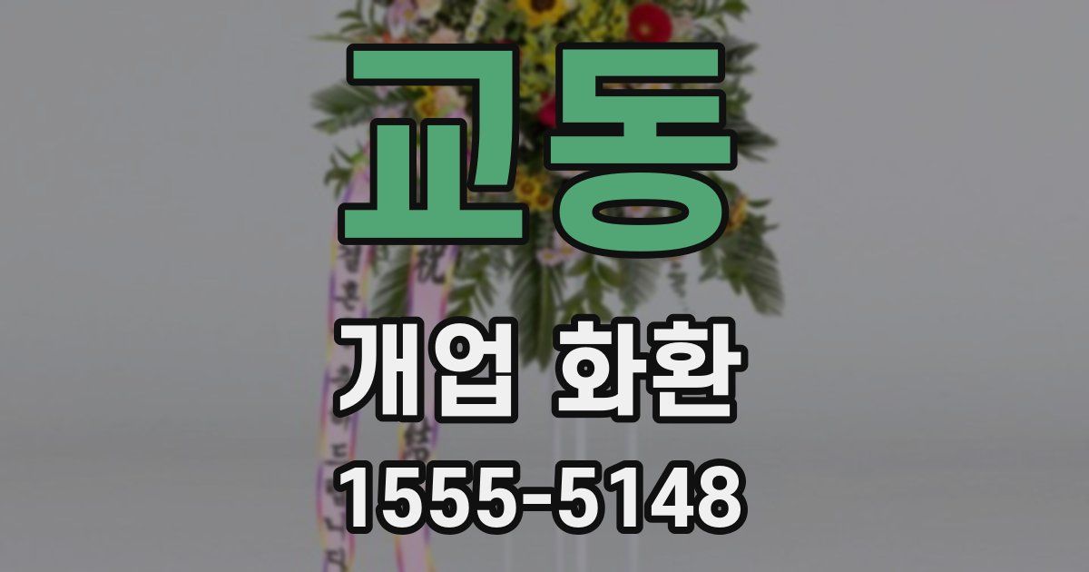 교동 개업 화환