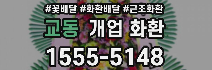 교동 개업 화환