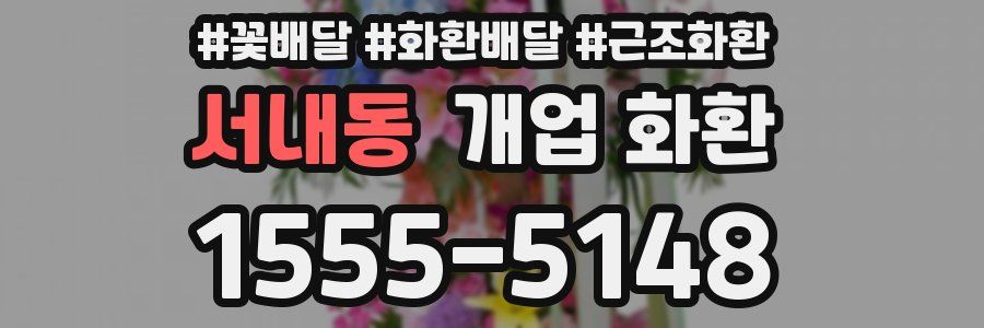 서내동 개업 화환