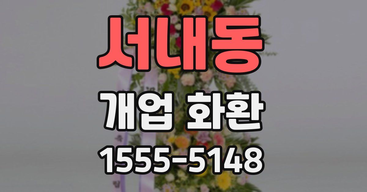 서내동 개업 화환