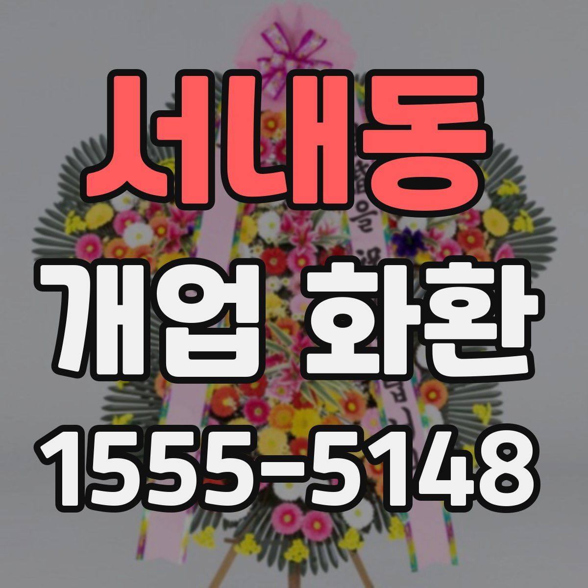 서내동 개업 화환