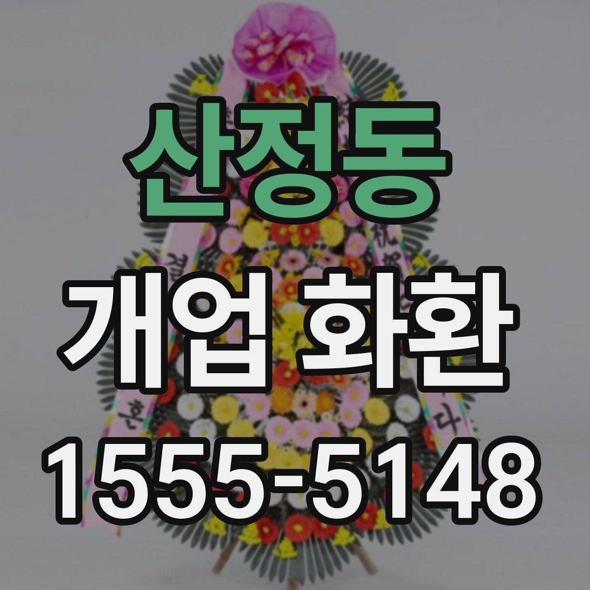 산정동 개업 화환 실용적으로 준비하는 순서
