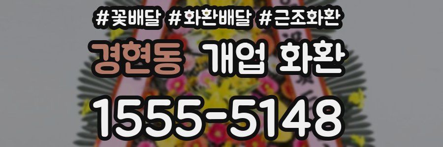 경현동 개업 화환