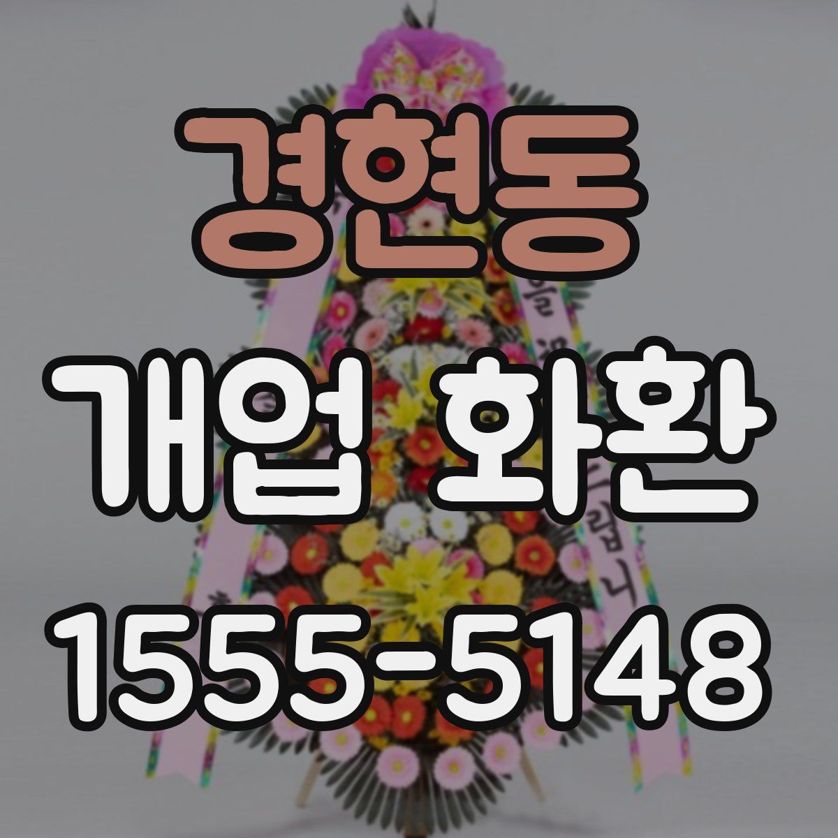 경현동 개업 화환