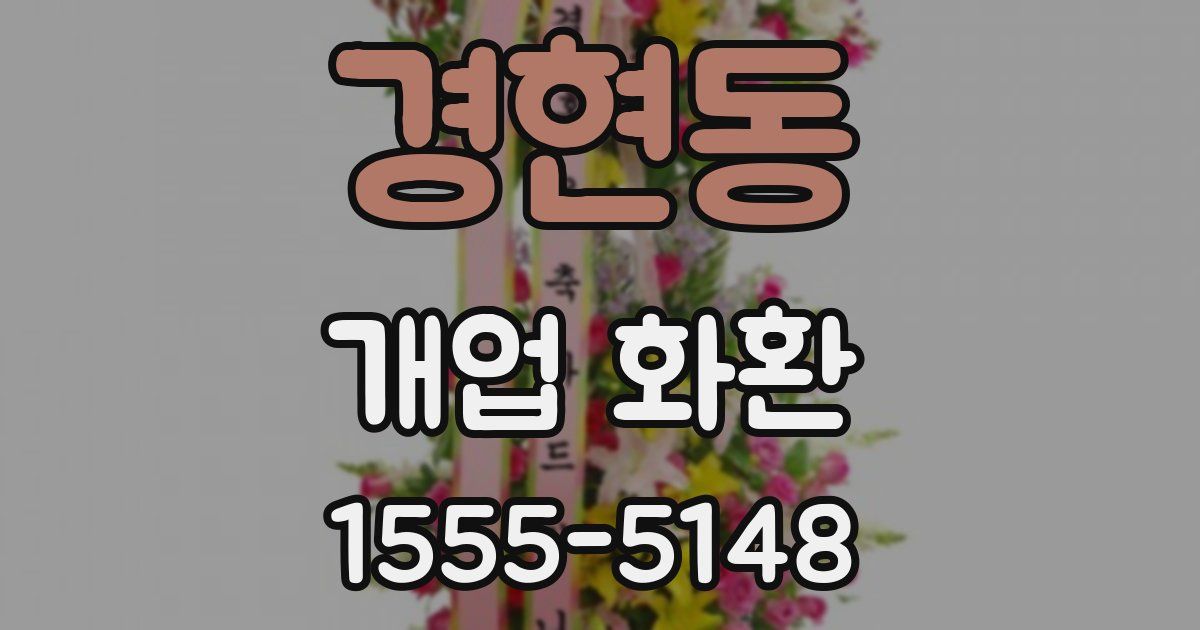 경현동 개업 화환