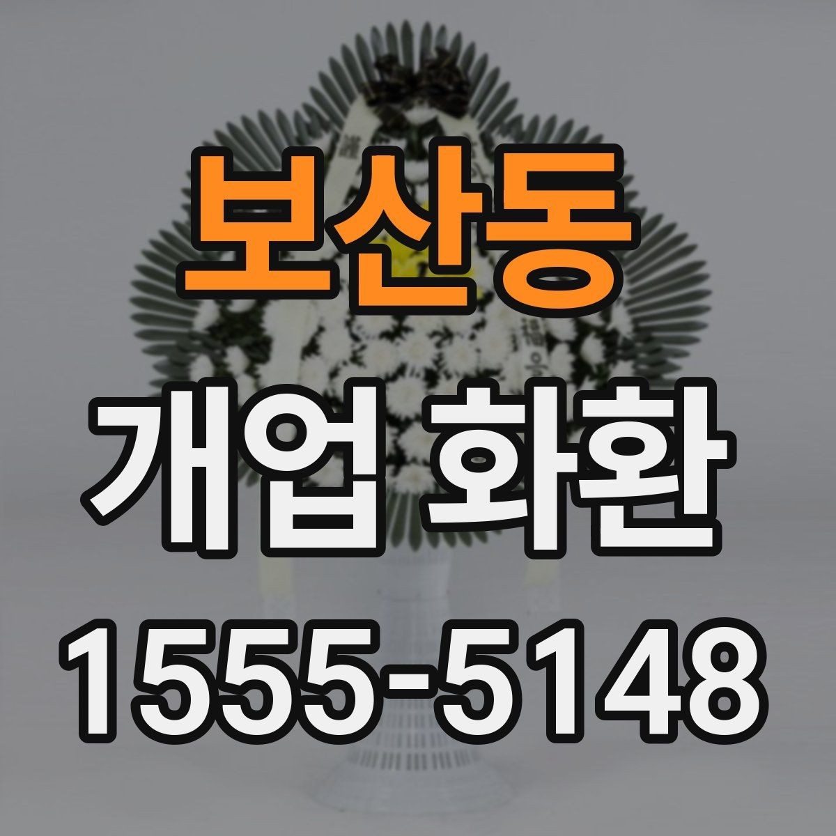 보산동 개업 화환 주문 시 입력 정보 빠짐없이 확인하기