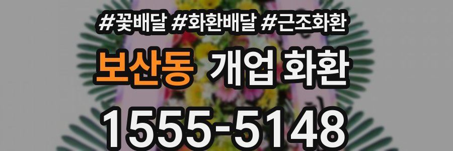 보산동 개업 화환