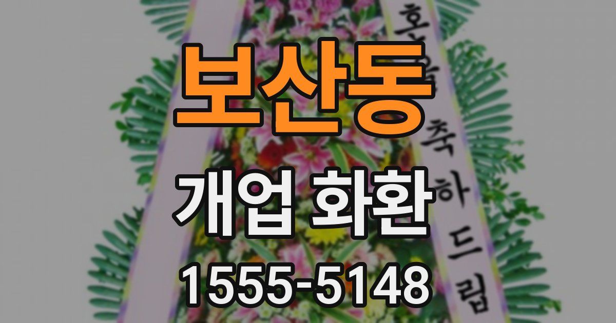 보산동 개업 화환