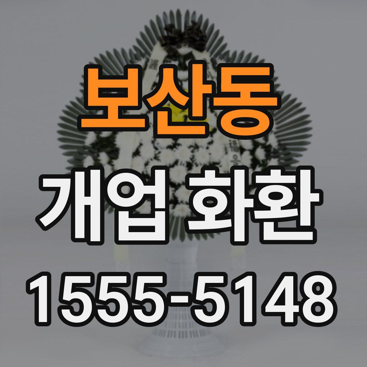 보산동 개업 화환