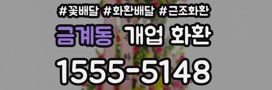 금계동 개업 화환