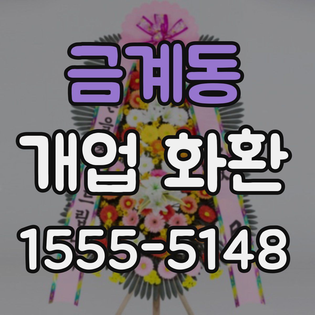 금계동 개업 화환