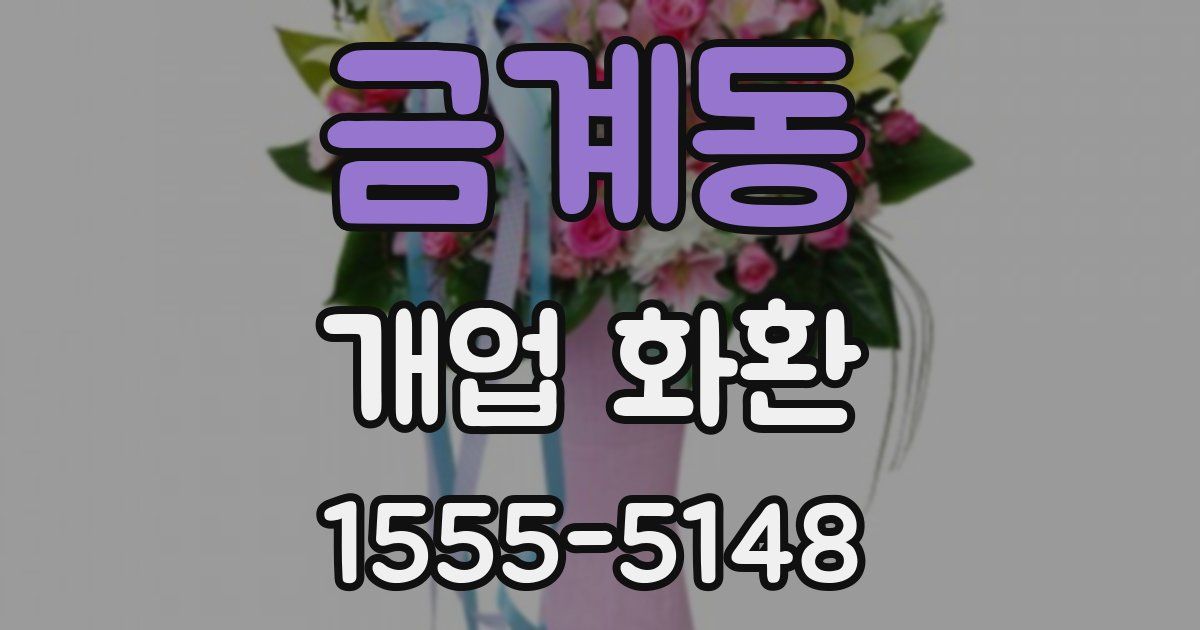 금계동 개업 화환