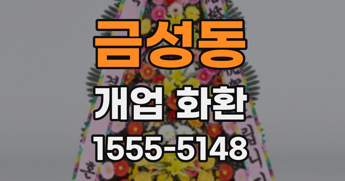 금성동 개업 화환