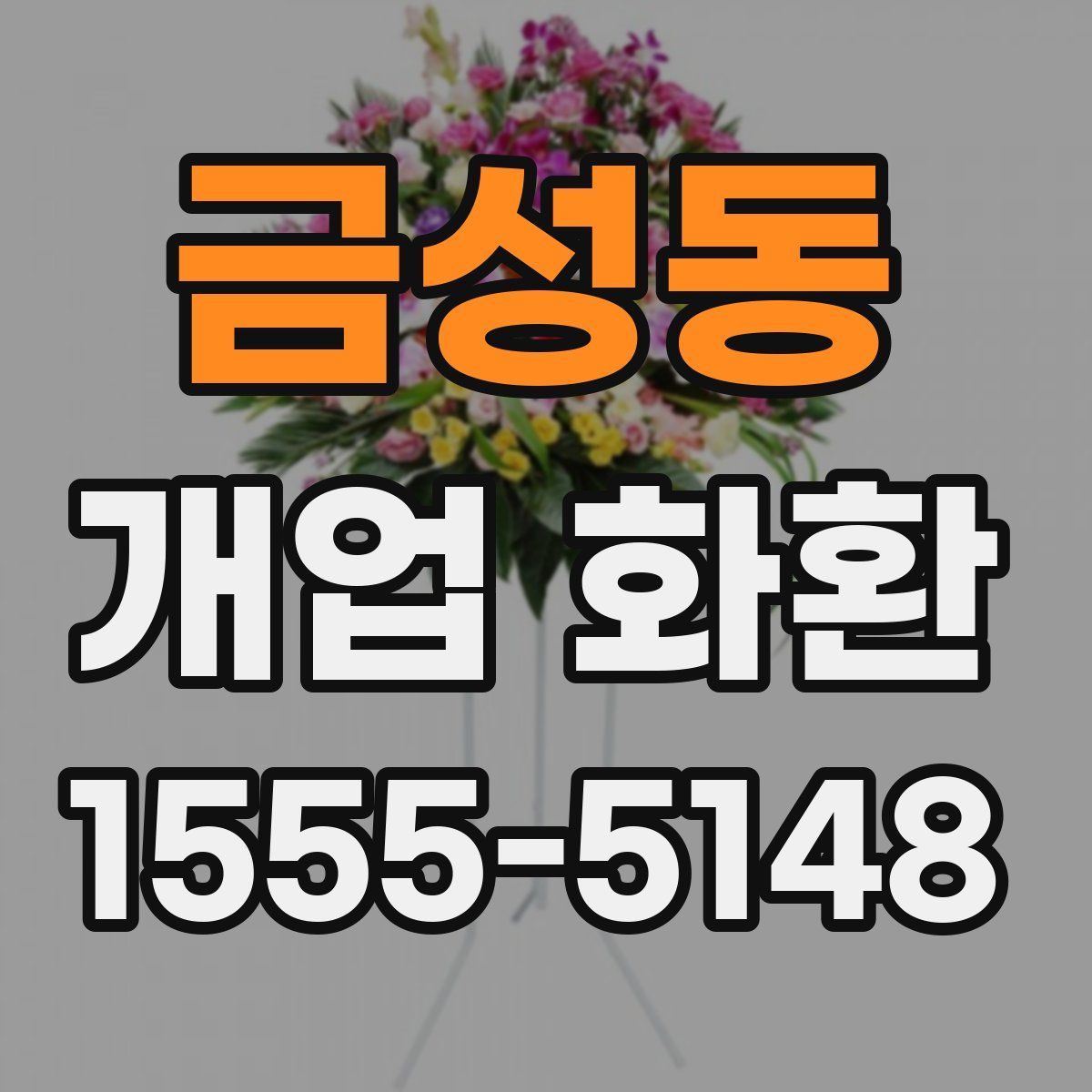 금성동 개업 화환