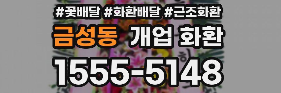 금성동 개업 화환