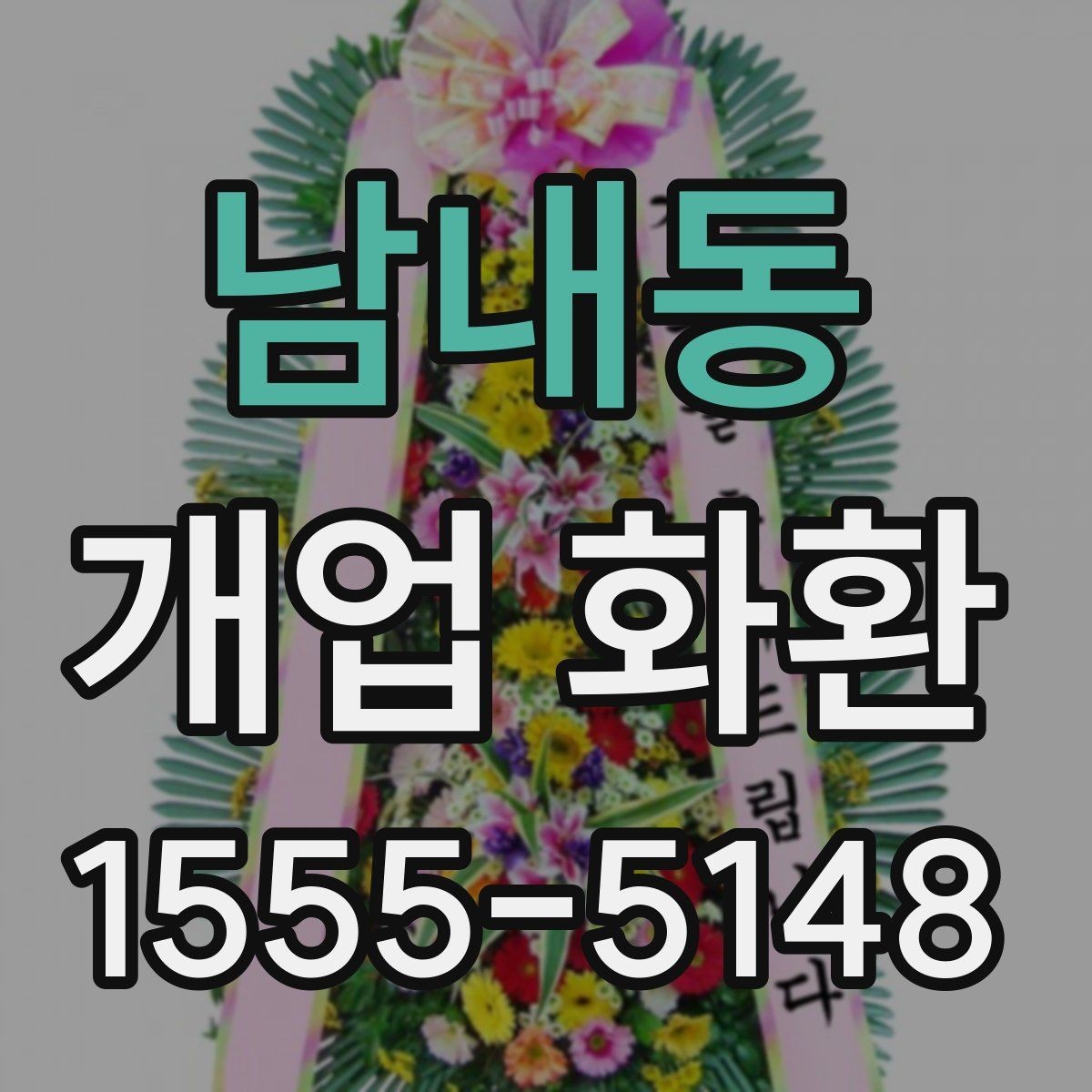 남내동 개업 화환 배송 완료 확인은 어떻게 하나요