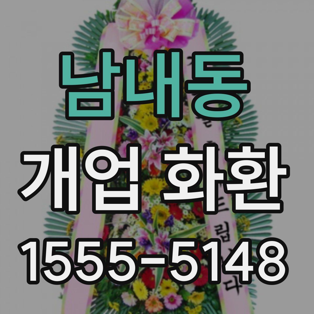 남내동 개업 화환