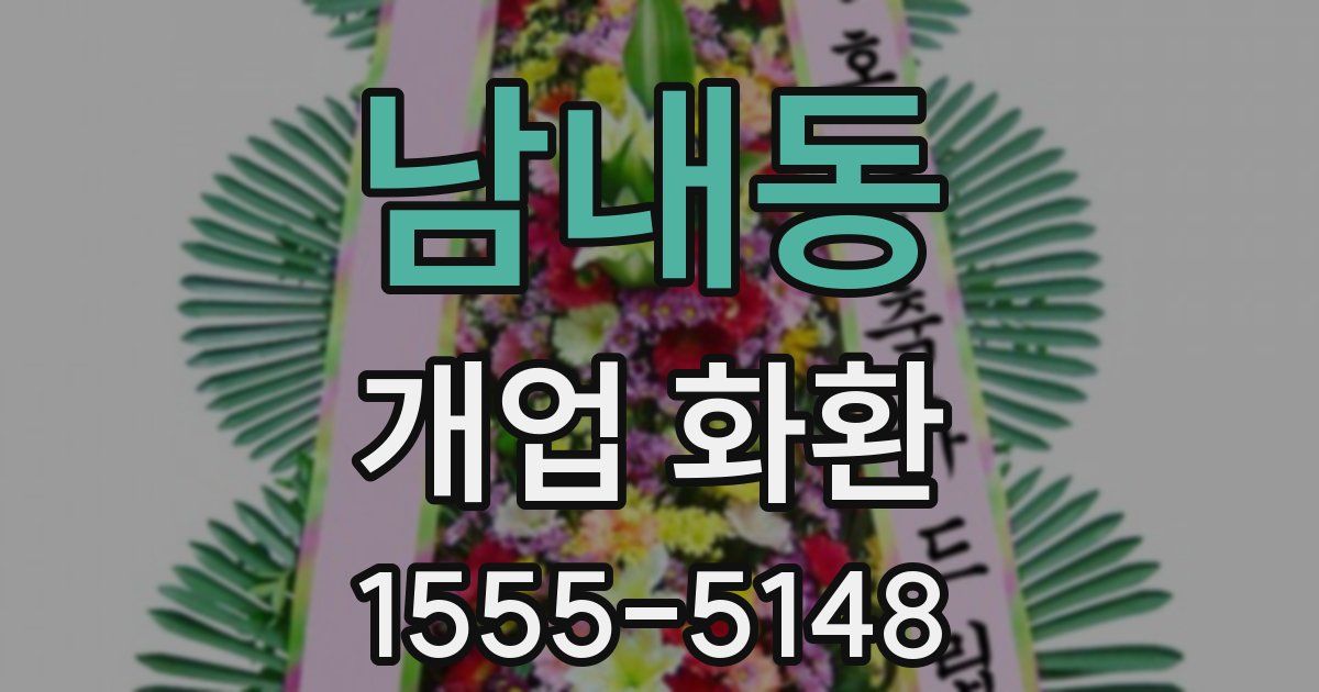 남내동 개업 화환