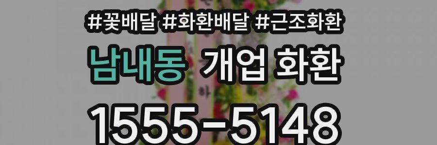 남내동 개업 화환
