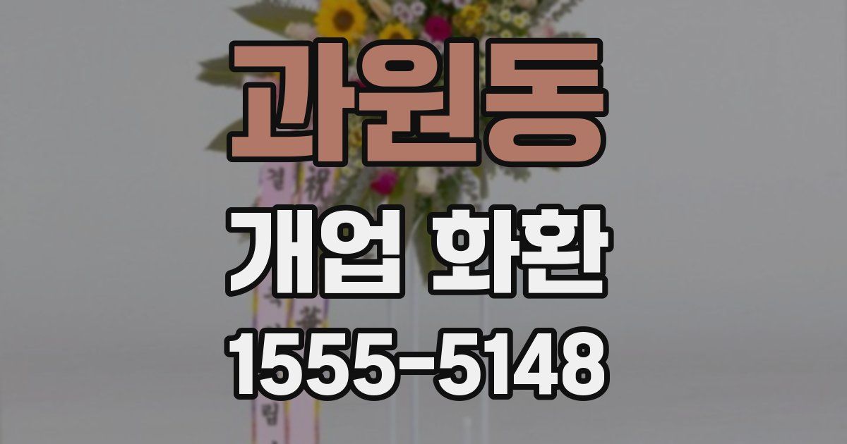 과원동 개업 화환