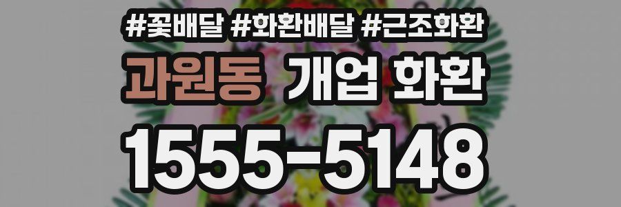 과원동 개업 화환