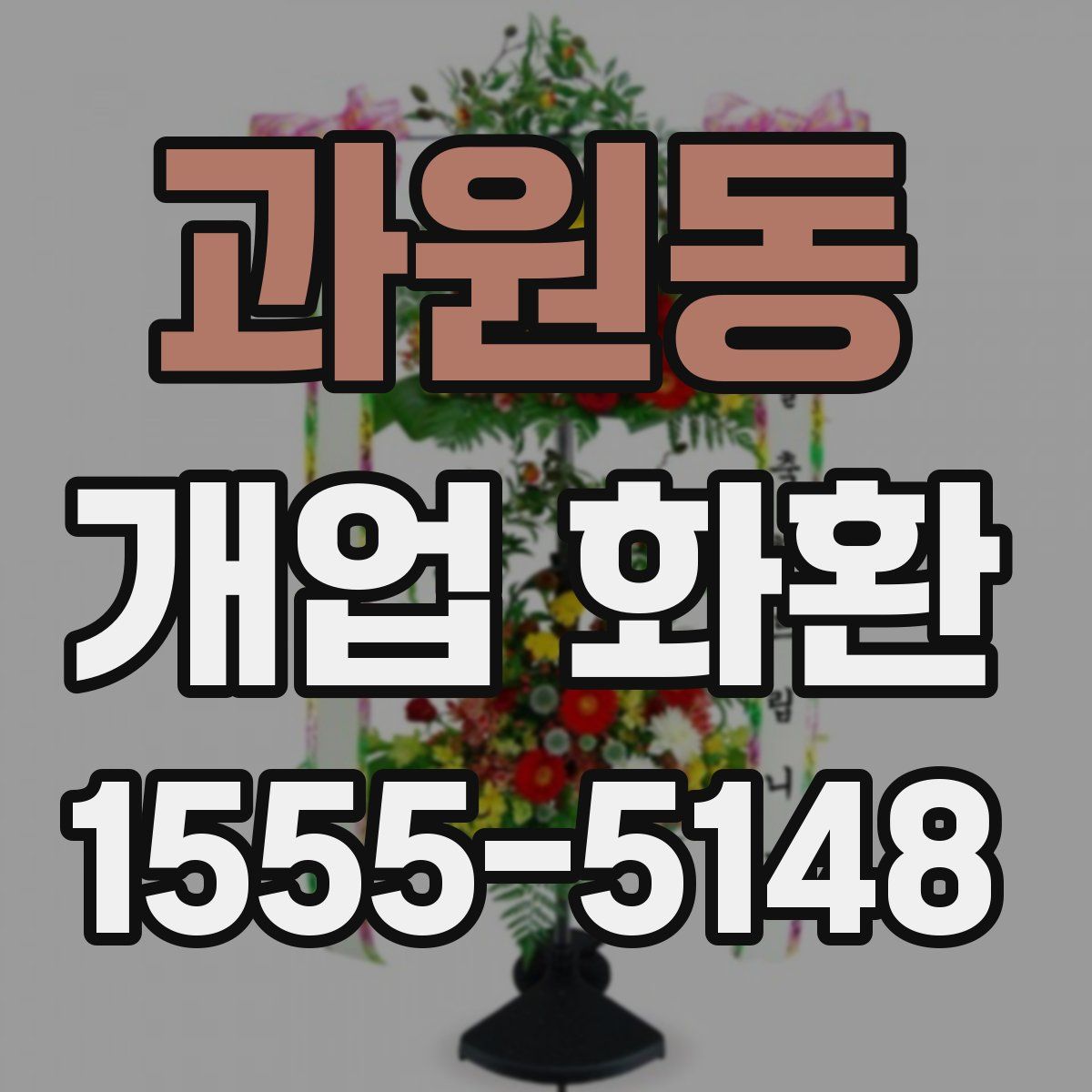 과원동 개업 화환